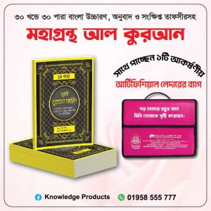 ৩০ খন্ডে ৩০ পারা মহাগ্রন্থ আল ‍কুরআন
