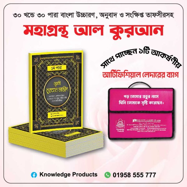 ৩০ খন্ডে ৩০ পারা মহাগ্রন্থ আল ‍কুরআন