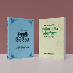 ২টি ইসলামীক বই প্যাকেজ