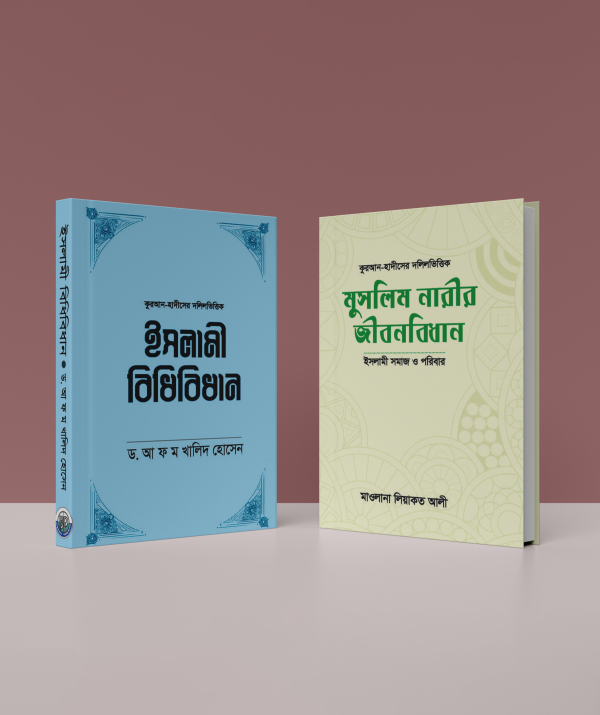 ২টি ইসলামীক বই প্যাকেজ