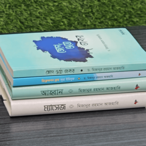 ড. মিজানুর রহমান আজহারি’র ৪টি বইয়ের কম্বো