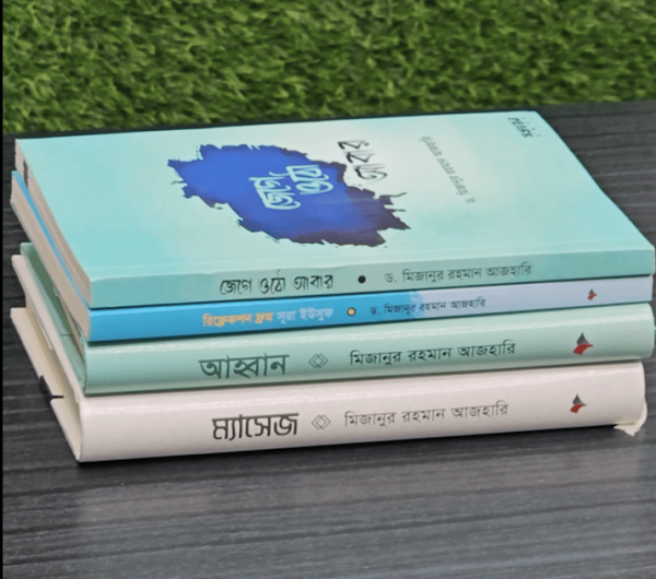 ড. মিজানুর রহমান আজহারি’র ৪টি বইয়ের কম্বো