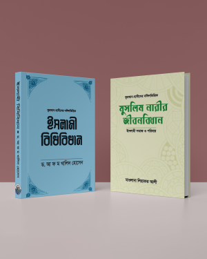 ২টি ইসলামীক বই প্যাকেজ