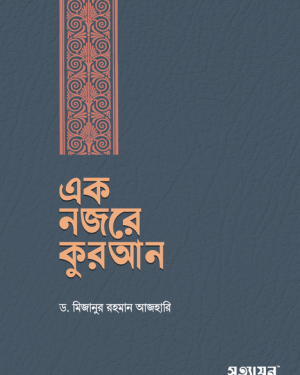 এক নজরে কুরআন