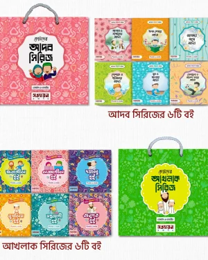 ছোটদের আদব ও আখলাক সিরিজ