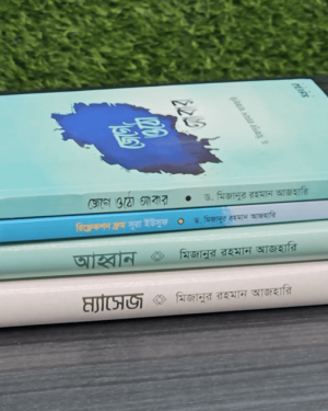 ড. মিজানুর রহমান আজহারি’র ৪টি বইয়ের কম্বো