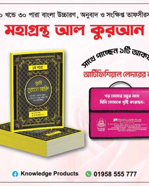 ৩০ খন্ডে ৩০ পারা মহাগ্রন্থ আল ‍কুরআন